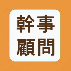 幹事顧問