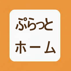 ぷらっとホーム