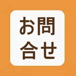 お問合せ