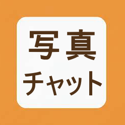 写真チャット