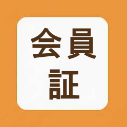 会員証
