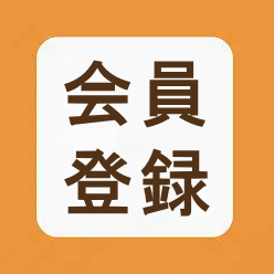 会員登録