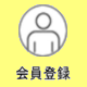 会員登録