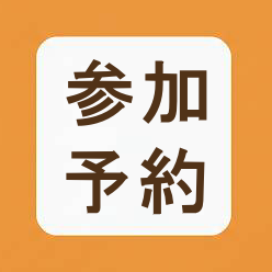 参加予約
